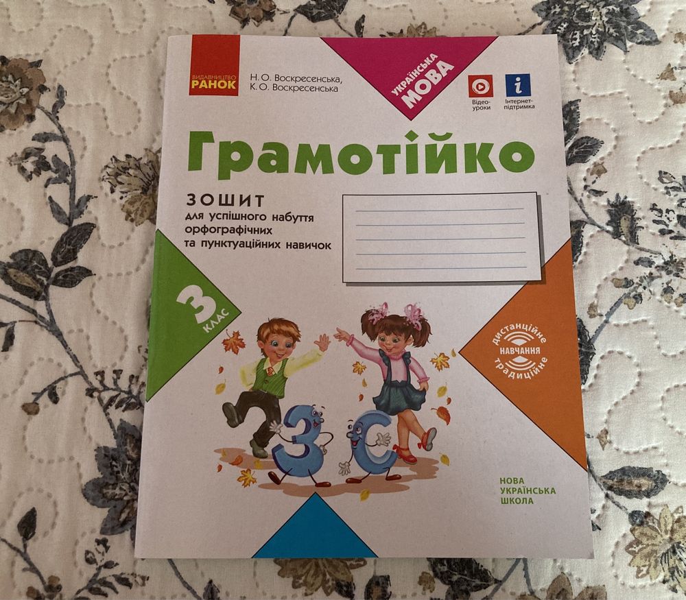Робочий зошит Грамотійко 3 клас Воскресенська Н.О