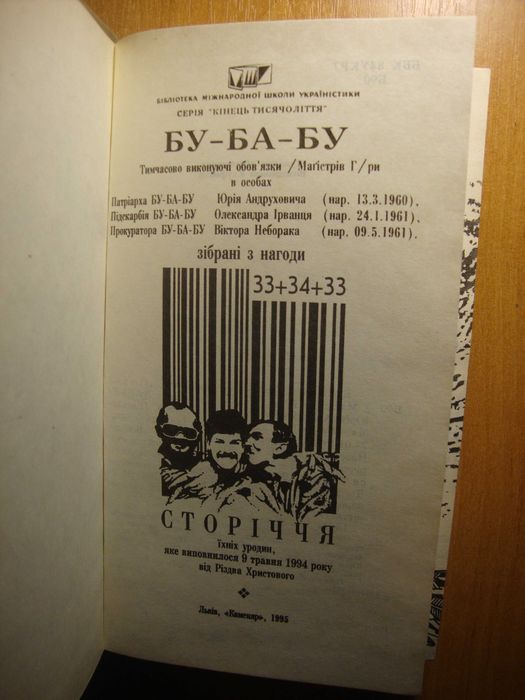 Раритетна антологія Бу-Ба-Бу (Aндрухович, Ірванець, Неборак) (1995)