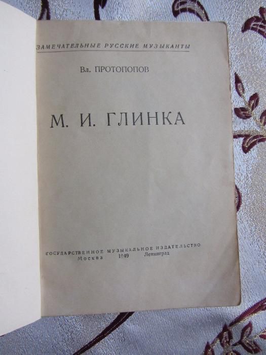 Протопопов Вл. – М.И. Глинка