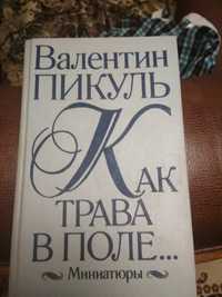 Продам книгу Валентина Пикуля