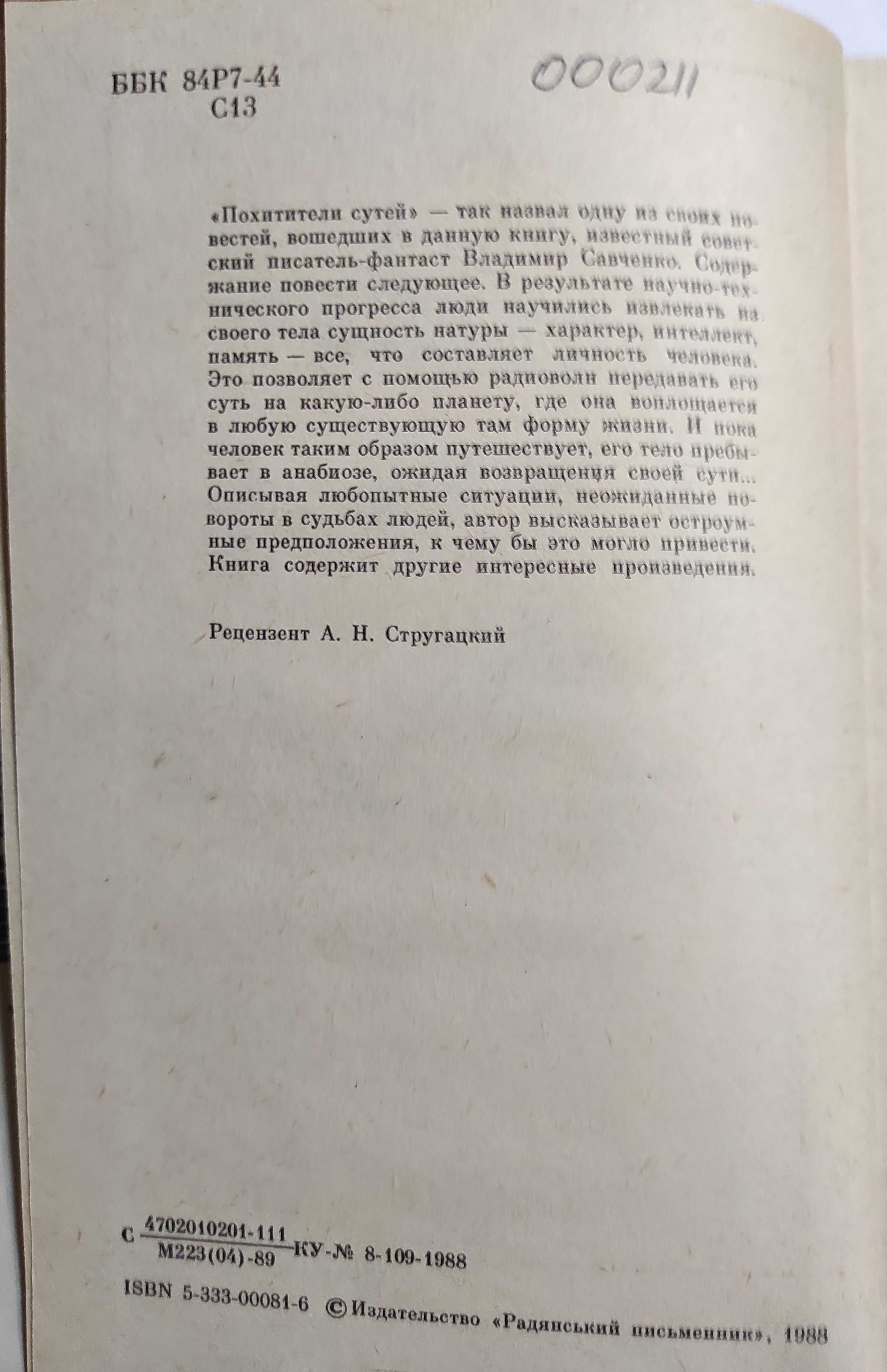 Владимир Савченко. Похитители Сутей. Сборник рассказов.