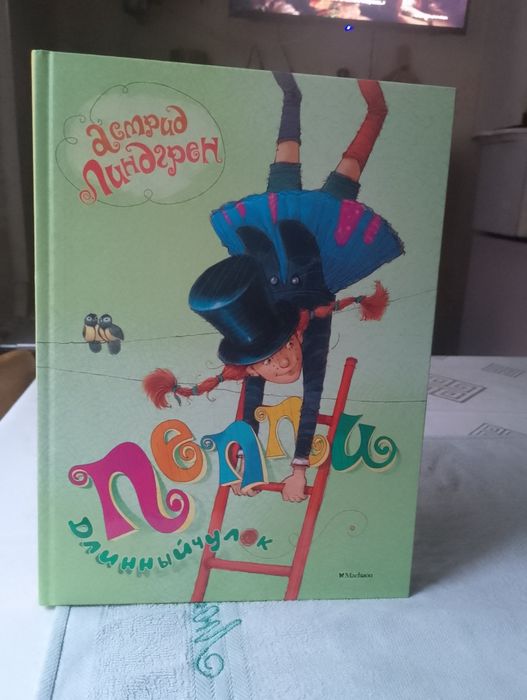 Астрид Ландгрен " Пеппи Длинный чулок"