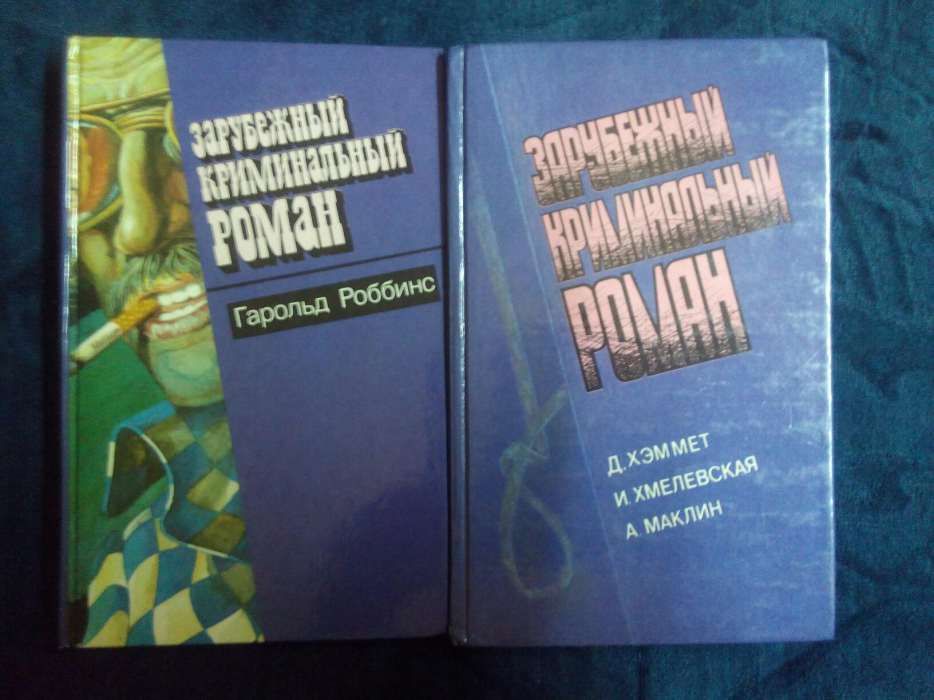 Серия "Зарубежный криминальный роман" - 9 книг 200 грн. Хорошее сост.