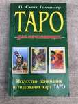 ТАРО. Практическое руководство для начинающих.