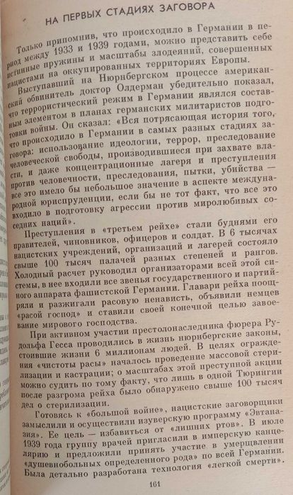 НЮРНБЕРГ: ПЕРЕД СУДОМ ИСТОРИИ. Воспомин. участ. Нюрнбергского процесса