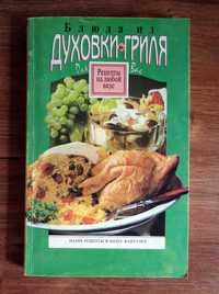 Блюда из духовки и гриля. Рецепты на любой вкус. 1996 г