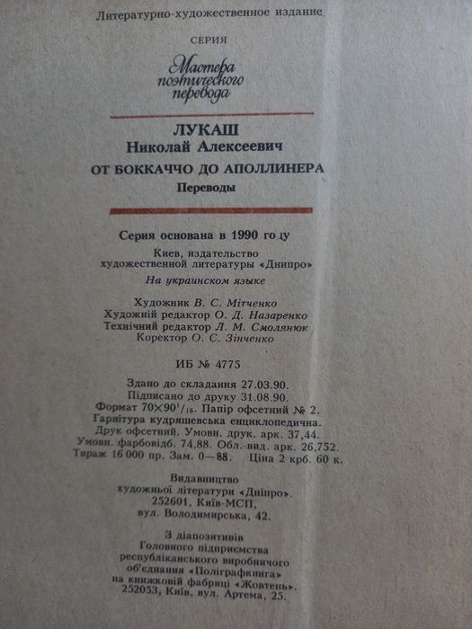 Микола Лукаш,,Від Боккаччо до Аполлінера