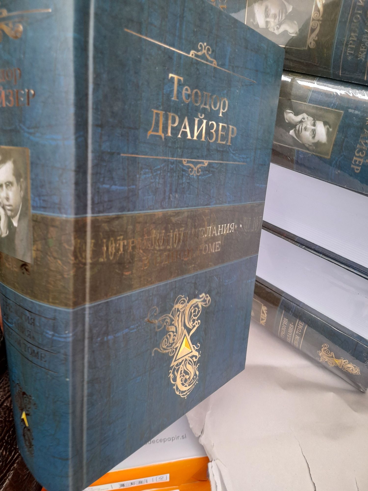 Теодор Драйзер ,"Трилогия желания"  Финансист , Титан, Стоик