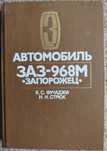 Книга ЗАЗ-968М "Запорожец" Твердый переплет, 352 страниц