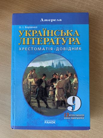 Хрестоматія, українська література