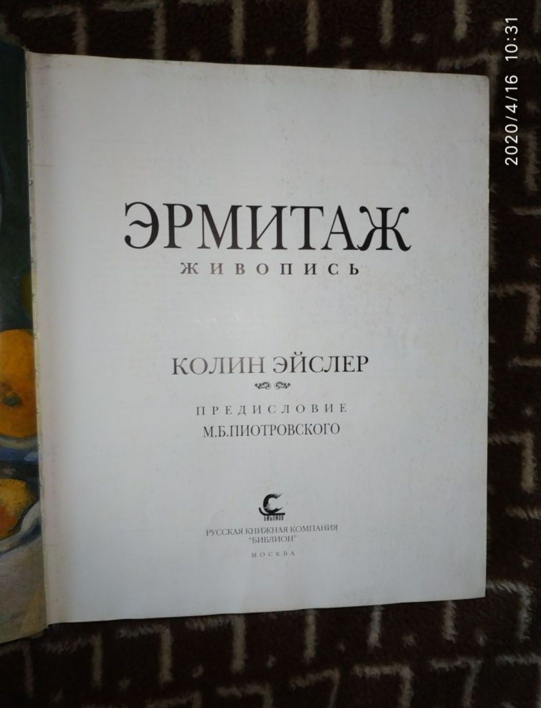 Книга альбом "Эрмитаж. Живопись", автор Колин Эйслер