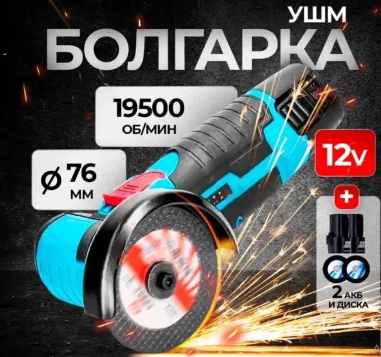Мини болгарка 12 V, 2 аккум