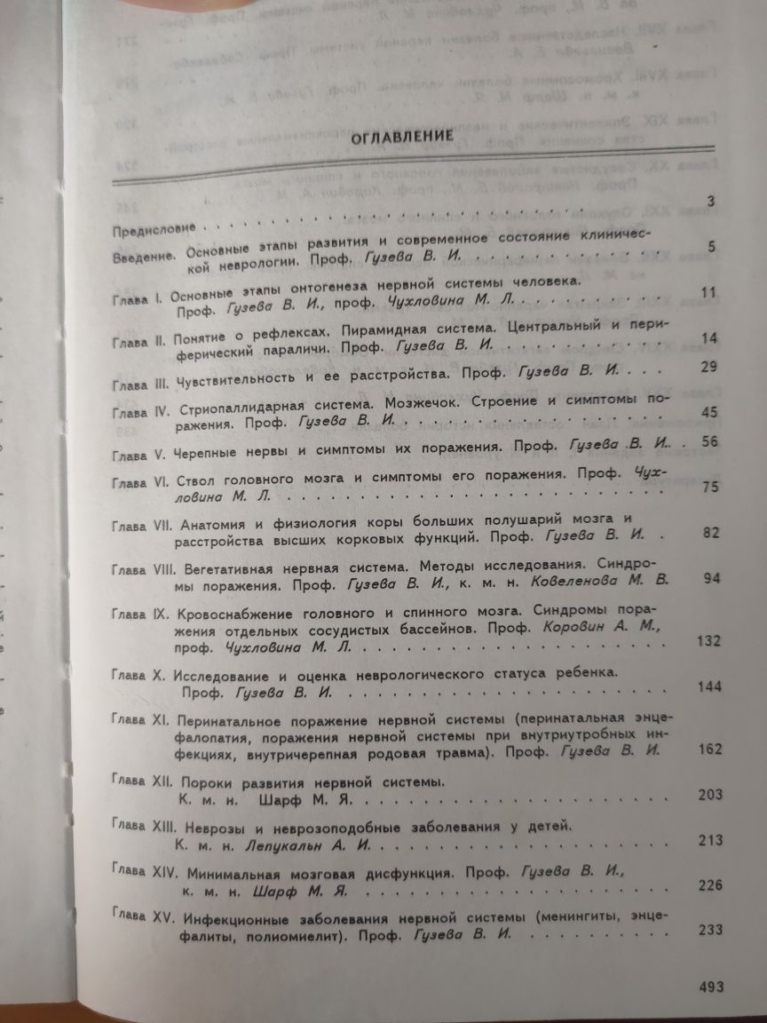 Руководство по детской неврологии. Гузева. Неврология 1998 г.