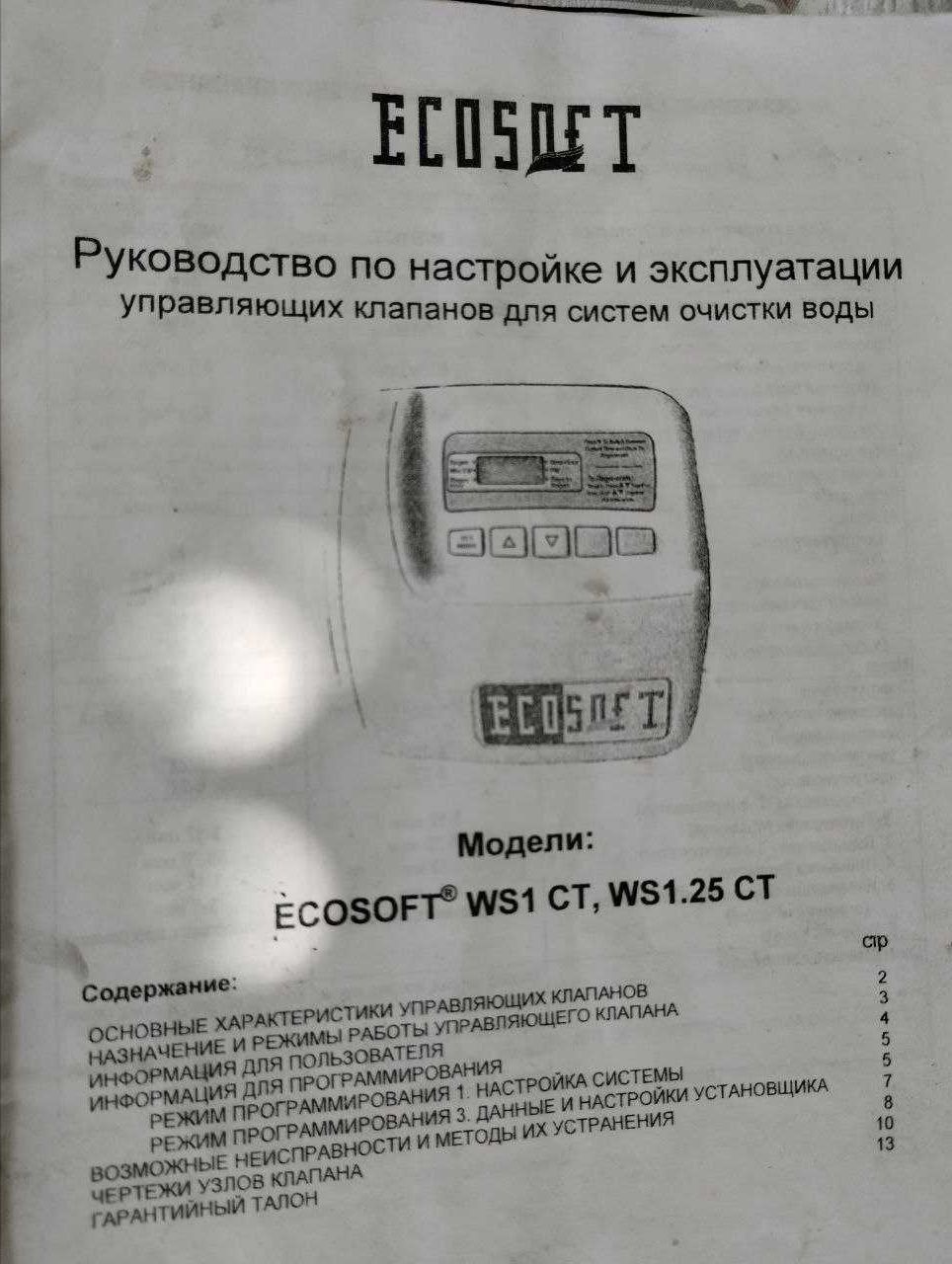 Система очистки води ЕКОСОФТ
