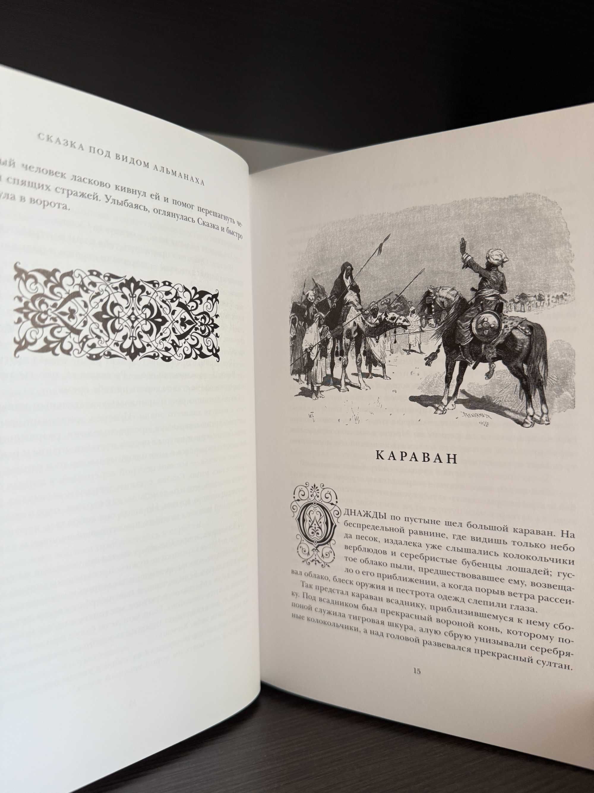 Сказки, Вильгельм Гауф, Вита Нова ( Волшебный зал)