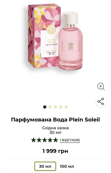 Духи Yves Rocher Plein Soleil, Парфуми, Ив Роше, Ів Роше, Плейн Солейн