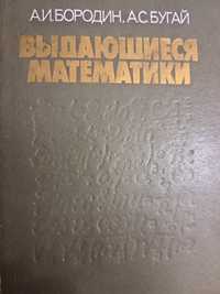 Выдающиеся математики