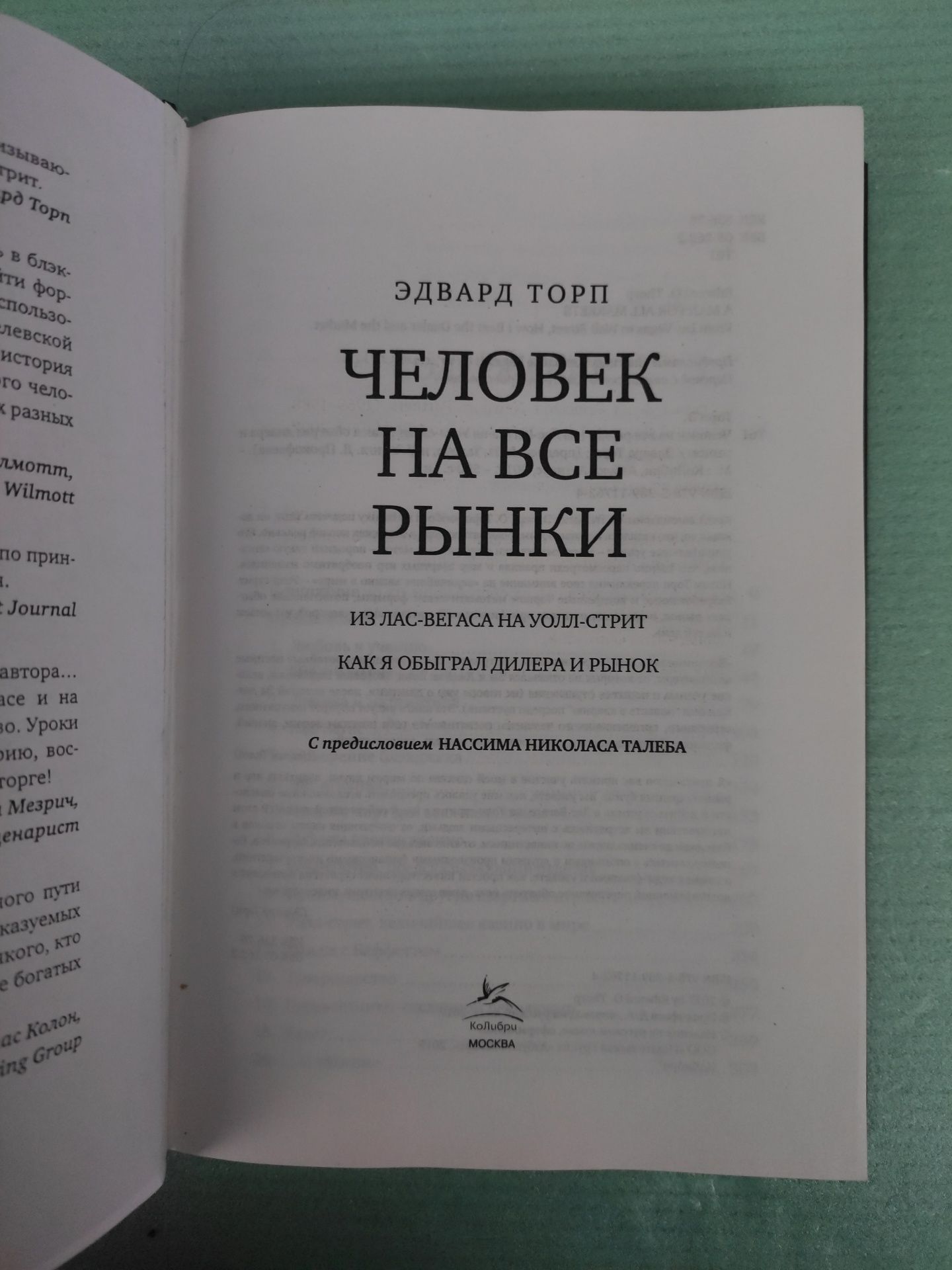 Человек на все рынки Эдвард Торп