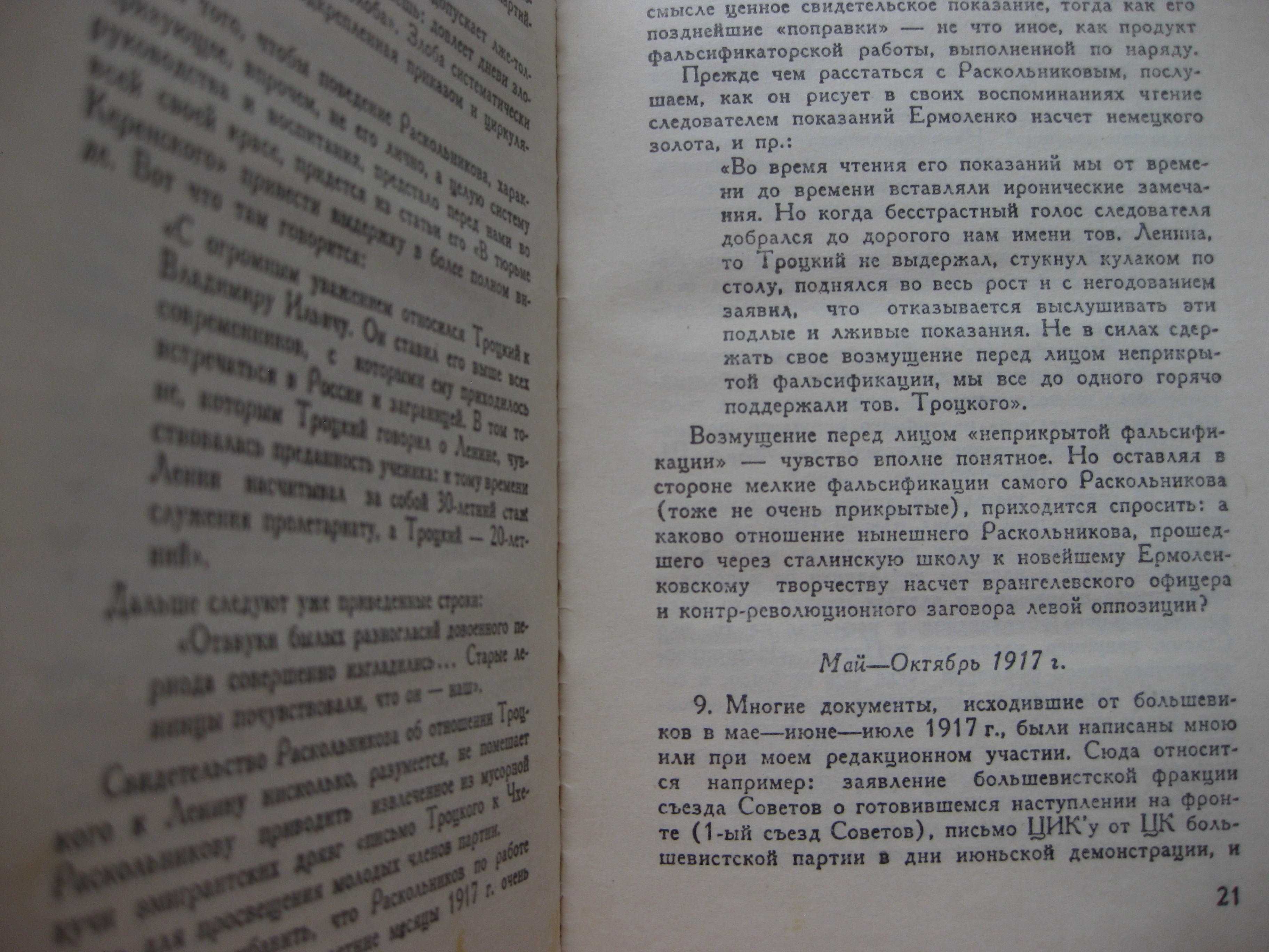 Л. Троцкий "Сталинская школа фальсификаций" Из-во "Гранит" Берлин 1932