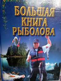 БОЛЬШАЯ Книга Рыболова
