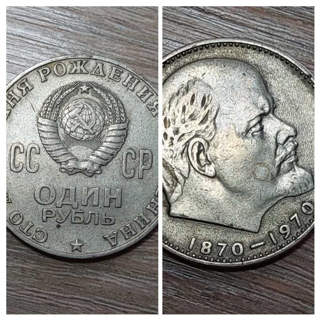 1 рубль 1965, 1970, 1978, 1986 Юбилейные