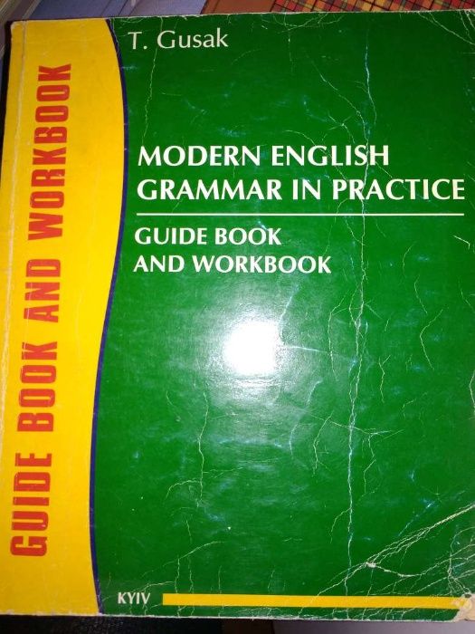 Modern English grammar in practice T.Gusak, учебник английского, б/у