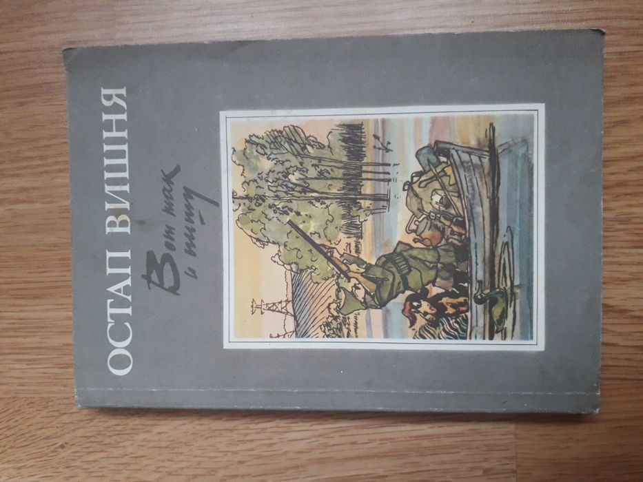 Остап Вишня Рассказы, фельетоны, юморески