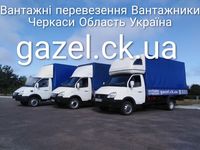 Доставка.Черкаси.  GAZEL.CK.UA.Вантажнi перевезення. Газель