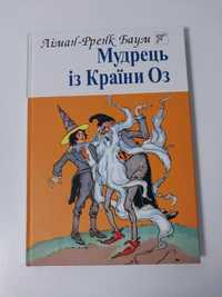 Ліман-Френк Баум Мудрець із Країни Оз