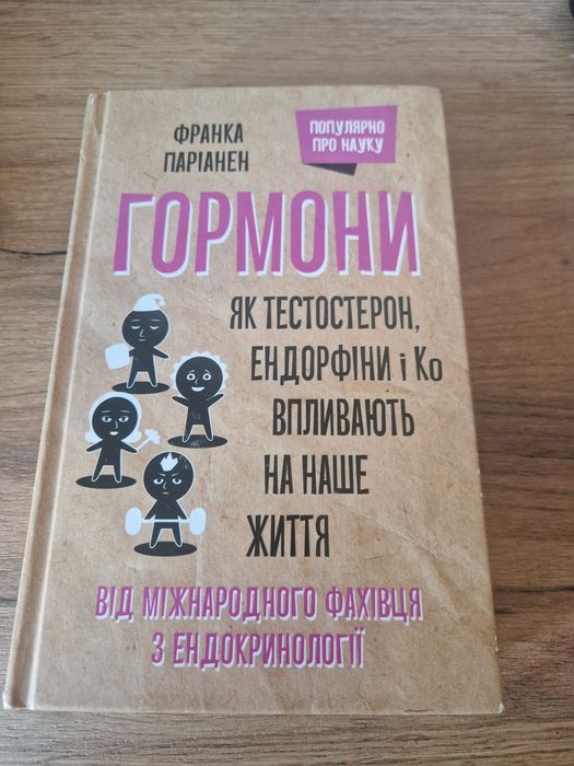 Гормони. Як тестостерон, ендорфіни і ко впливають на наше життя — Фран