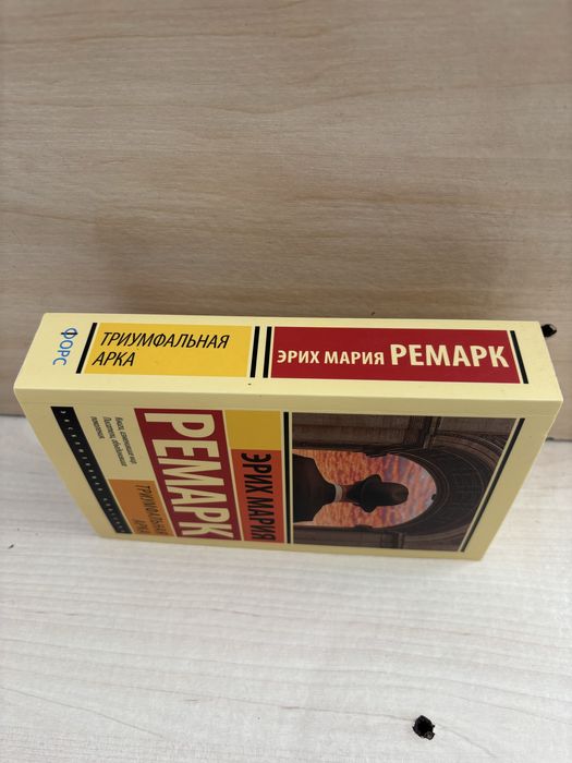 Ремарк триумфальная арка