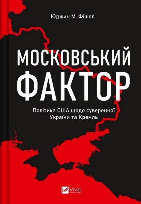 The Moscow factor. US policy regarding .UA Vivat Fishel Eugene M. Rok