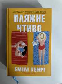 Книга «Пляжне чтиво»