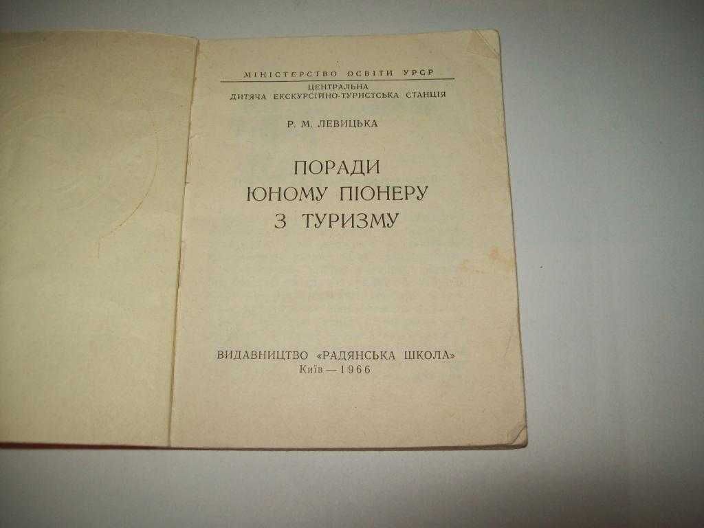 Книга Советы юному пионеру по туризму 1966 г.