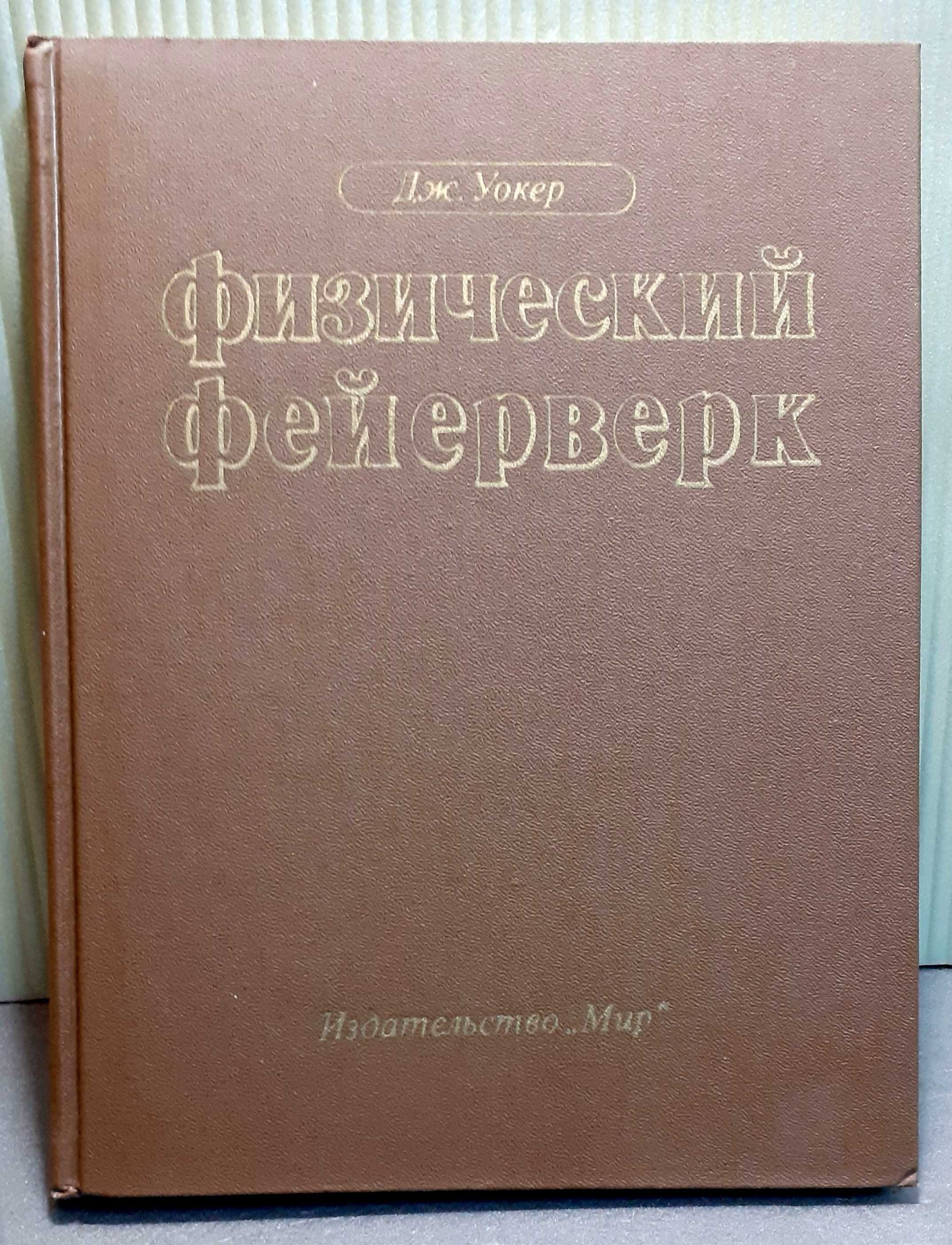 Для поступающих в ВУЗы " "Физический фейерверк" задачи по физике"