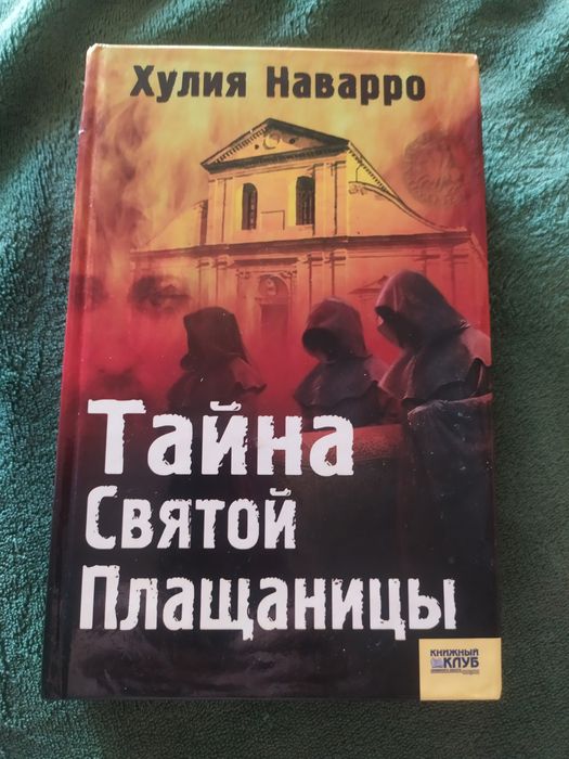 Книга Тайна Святой Плащеницы Хулия Наварро.книга Рембо. Девид Моррелл