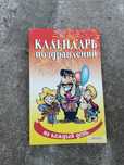 Продам книжку Календарь поздравлений на каждий день
