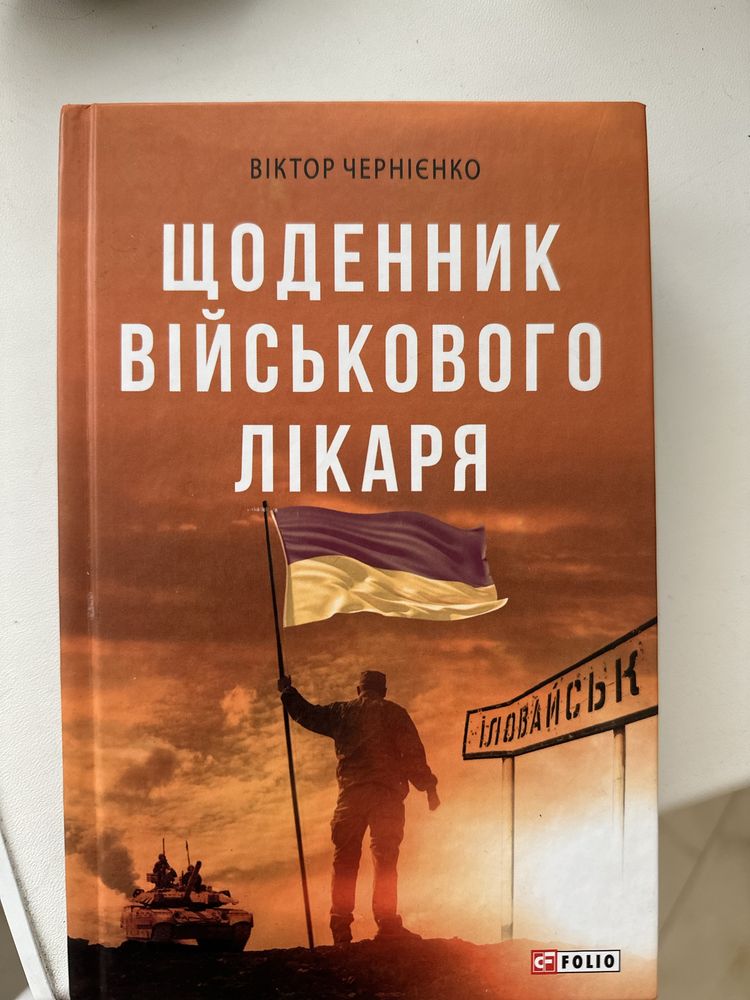 Продам книгу «Щоденник військового лікаря» (події Іловайського котла)