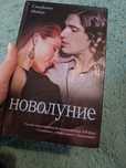 Сутінки сага! 2га і 3тя частина
