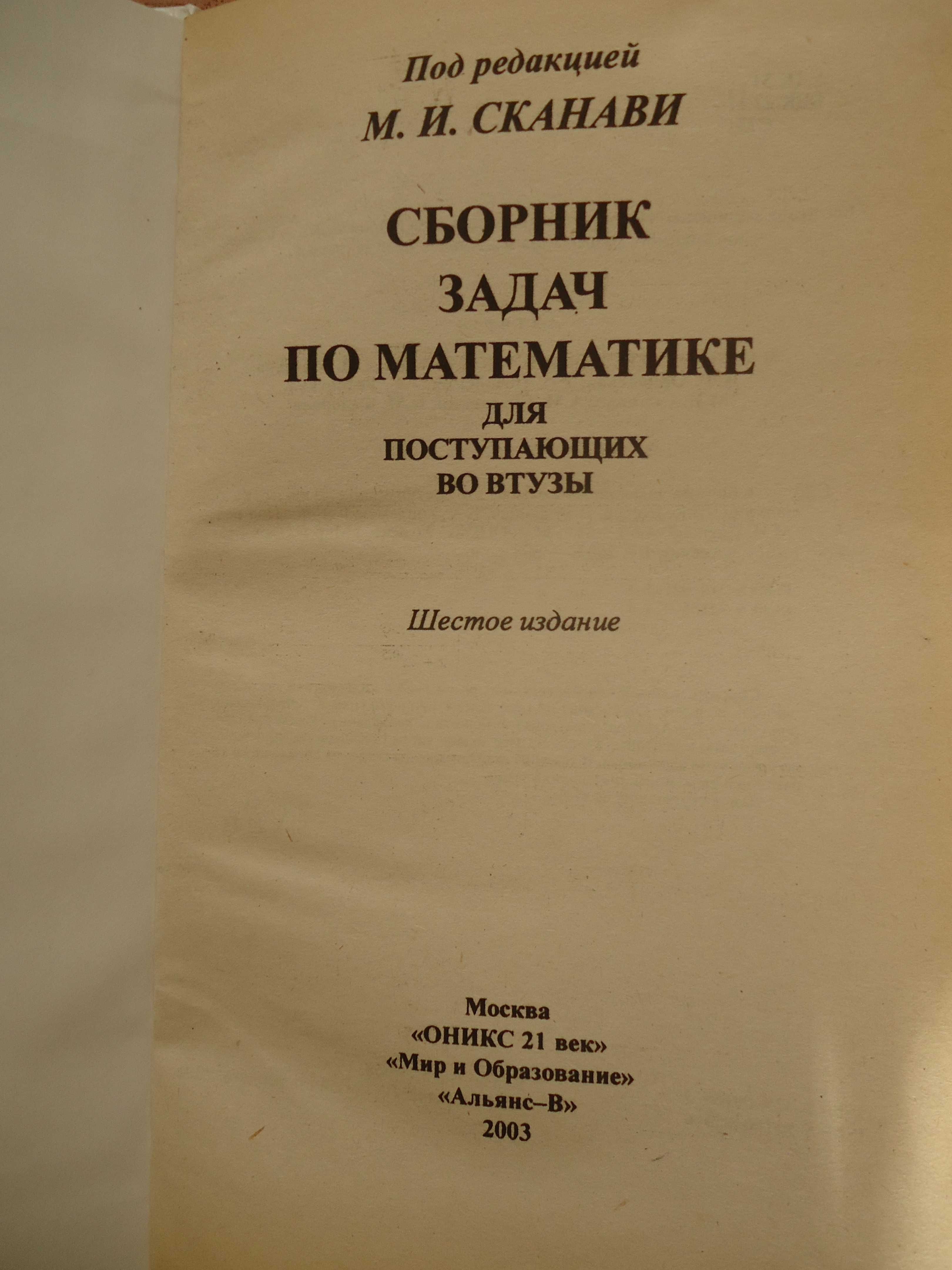 М И Сканави. Решение задач по математике для поступающих в ВУЗ.