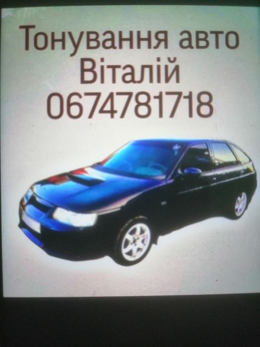 Тонирование авто стекол бронирование фар