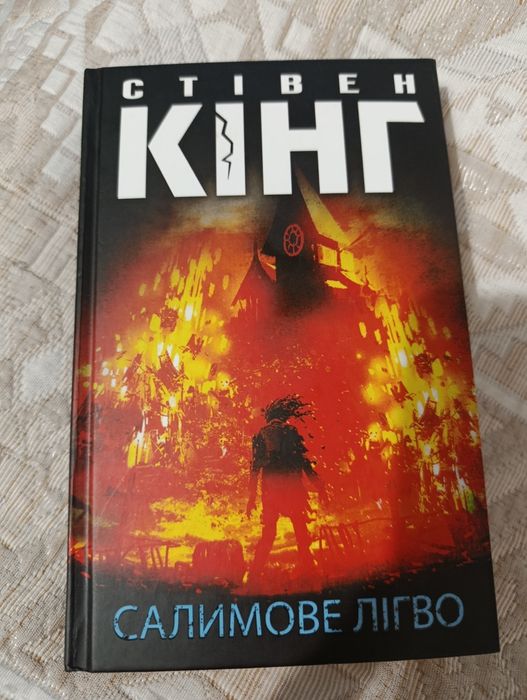 Книга "Салимове лігво" Стівен Кінг