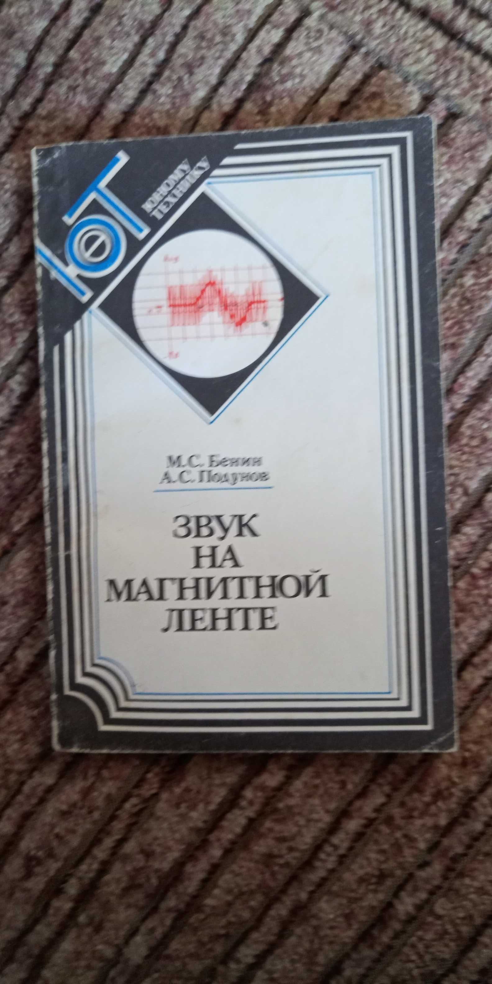 Бенин. Звук на магнитной ленте. 1987