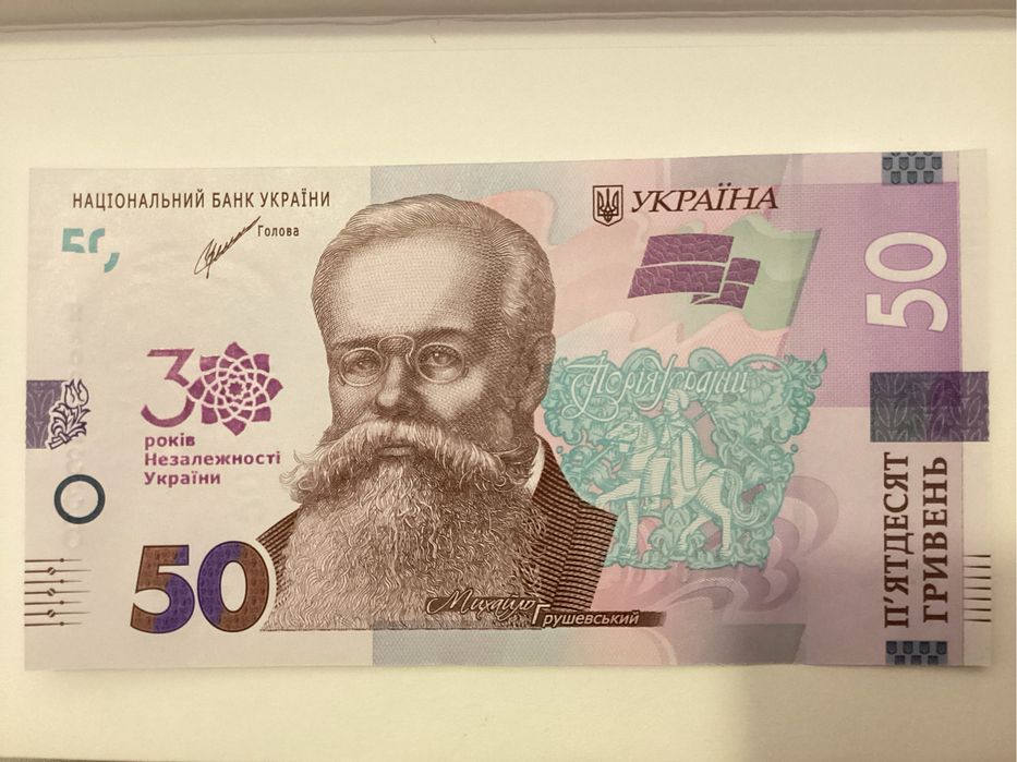 50 гривень банкнота до З0 річчя Незалежності України
