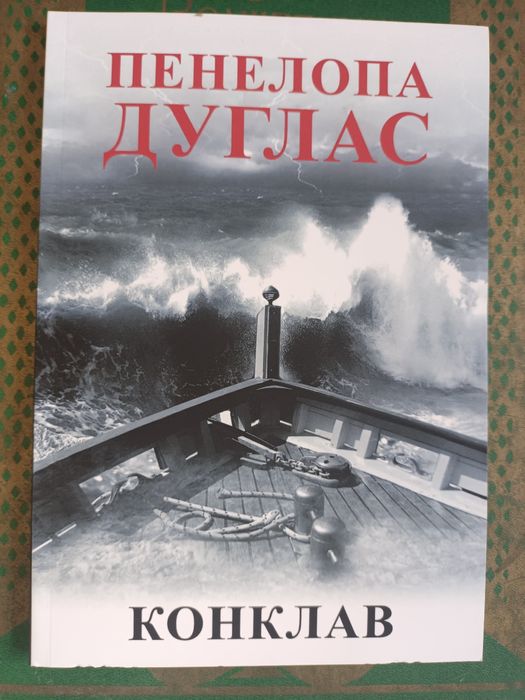 Пенелопа Дуглас Конклав