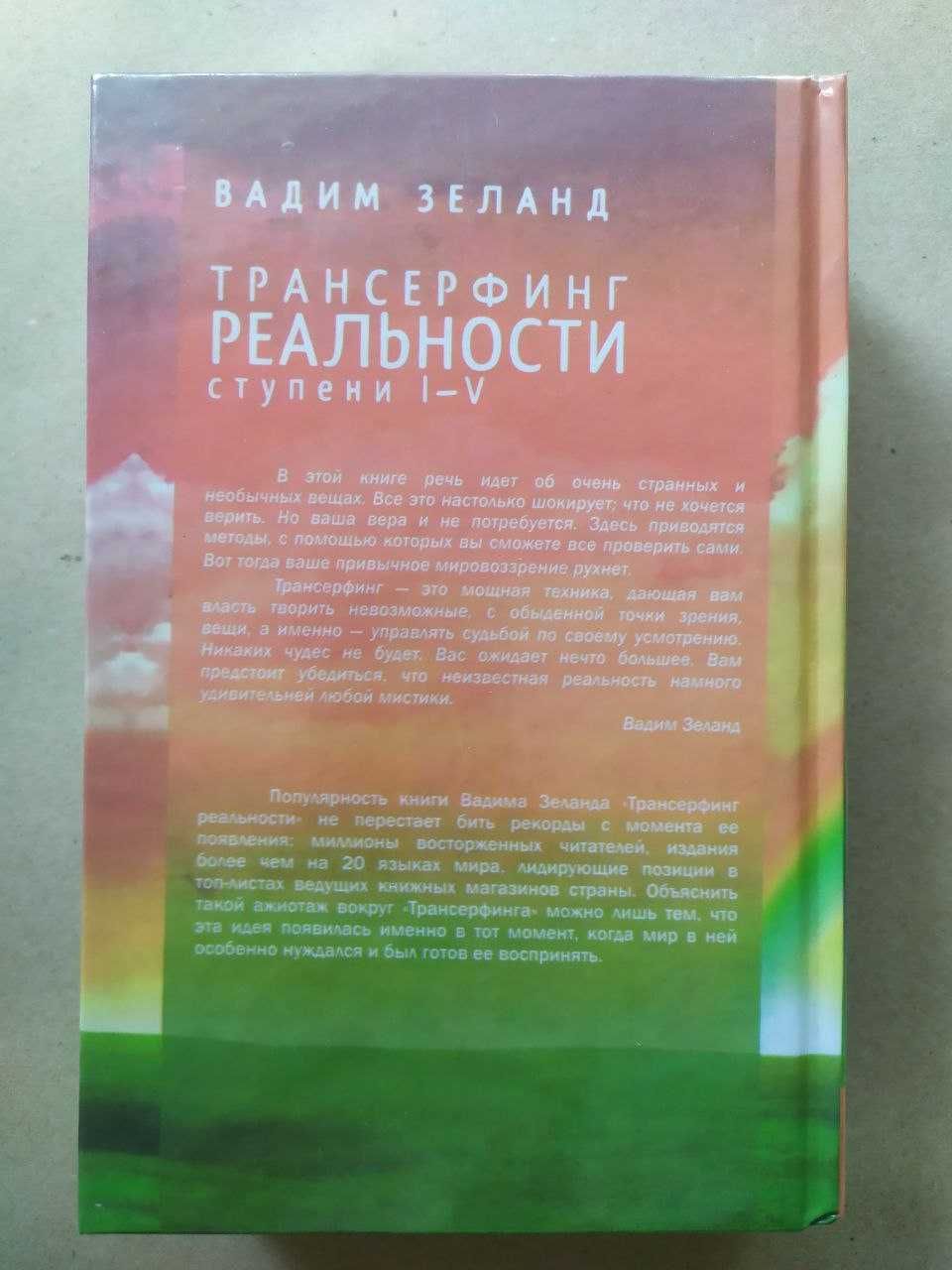 Вадим Зеланд. Трансерфинг реальности. Ступень I-V. 5 в 1 (ТВЁРДАЯ)