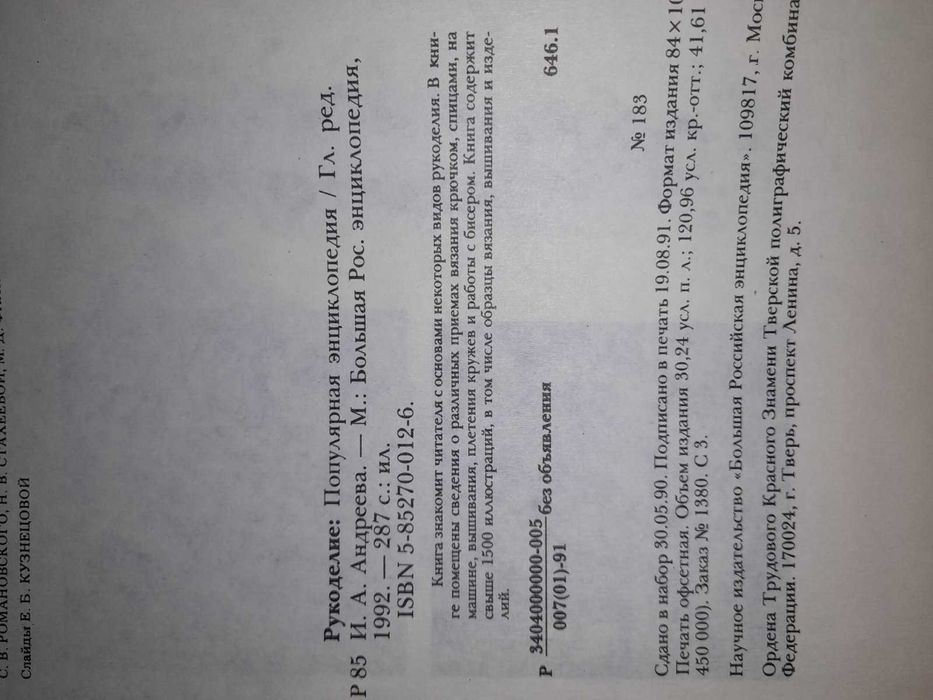 Рукоделие. Популярная энциклопедия.