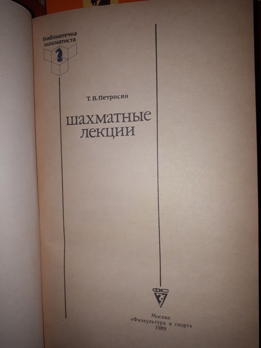 Продам шахматные книги-брошюры -Алехин,Дамский,Петросян и др.