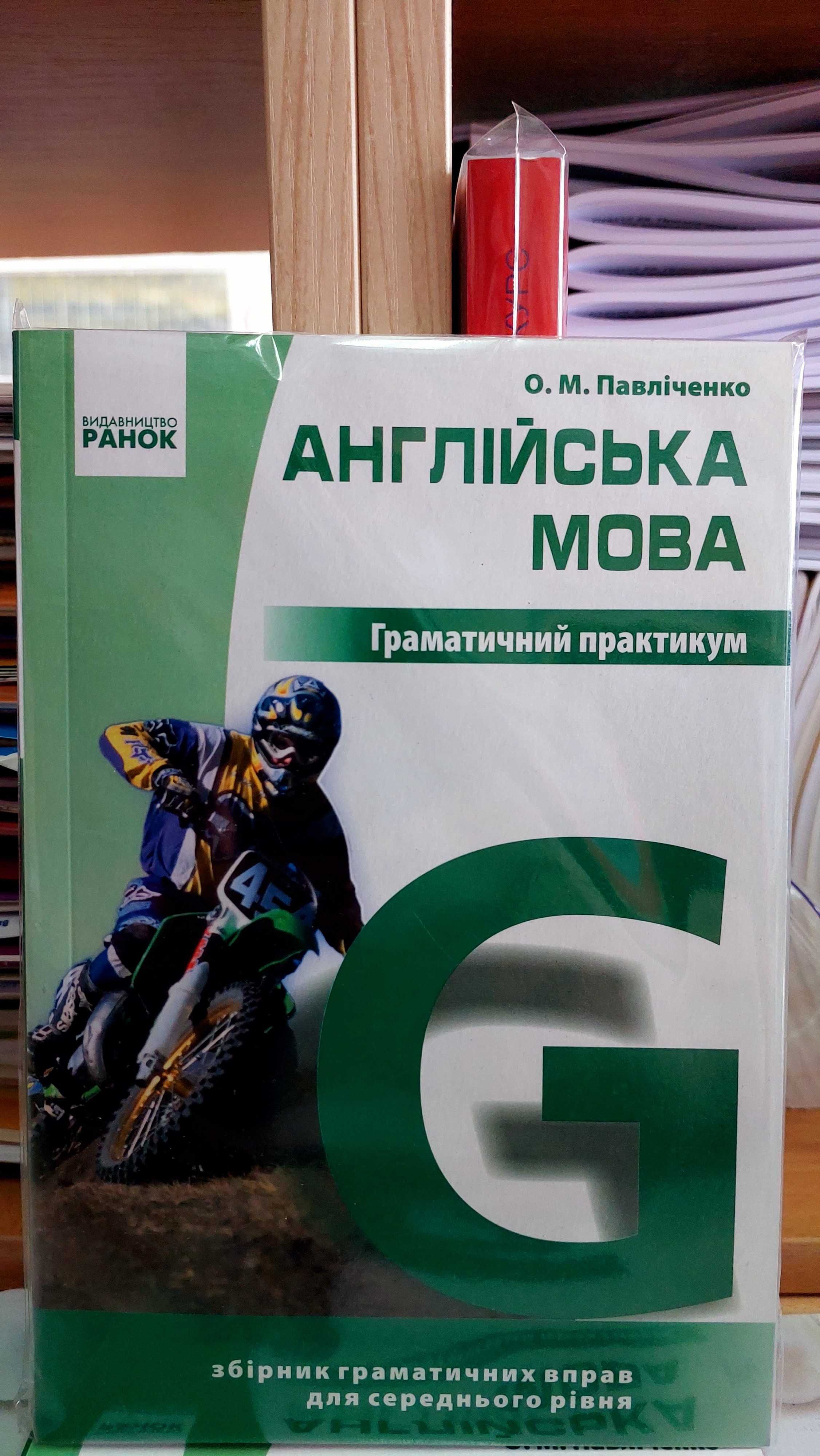 Англійська мова граматичний практикум середній рівень Павліченко О.М.