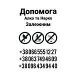 Помощь Алко и Нарко зависимым людям